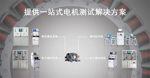 洗衣機(jī)電機(jī)測試解決方案