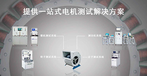 艾普智能儀器—風(fēng)機電機測試方案