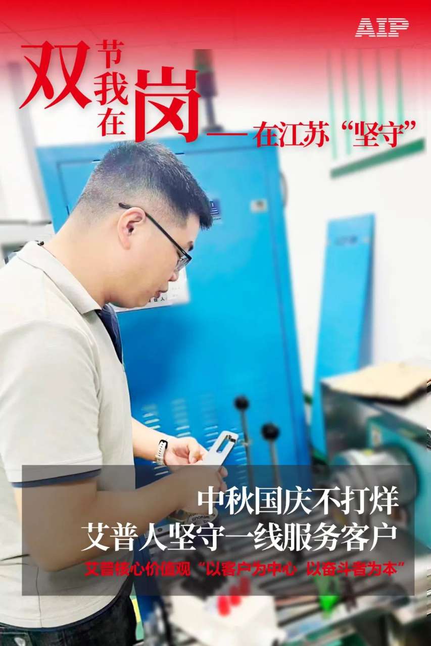 中秋國慶放假，AIP艾普服務(wù)不放假.jpeg
