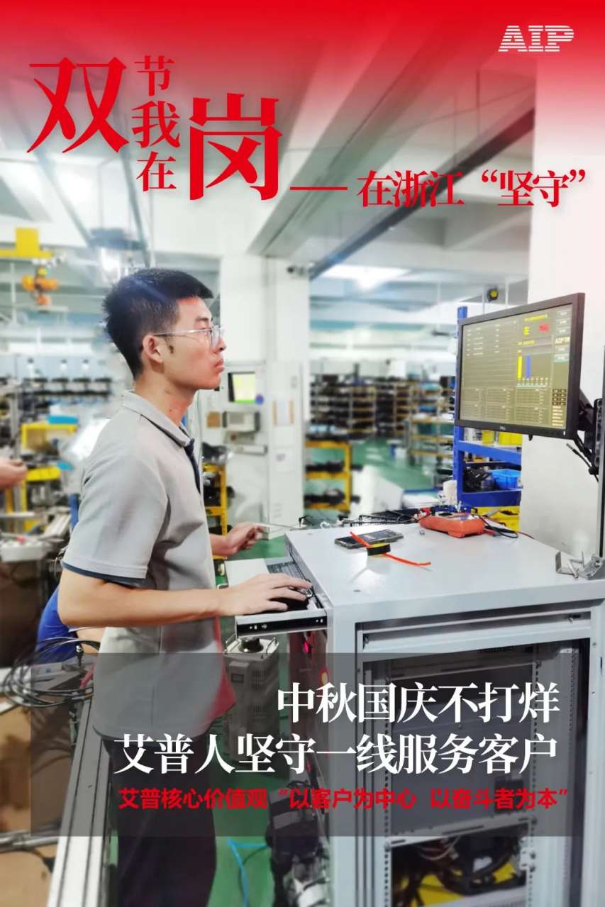 中秋國慶放假，AIP艾普服務(wù)不放假.jpeg