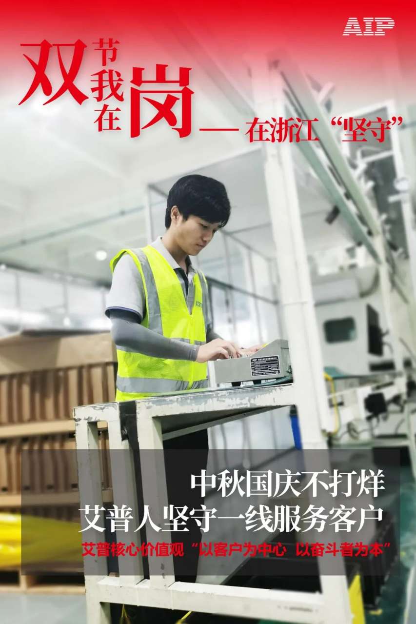 中秋國慶放假，AIP艾普服務(wù)不放假.jpeg