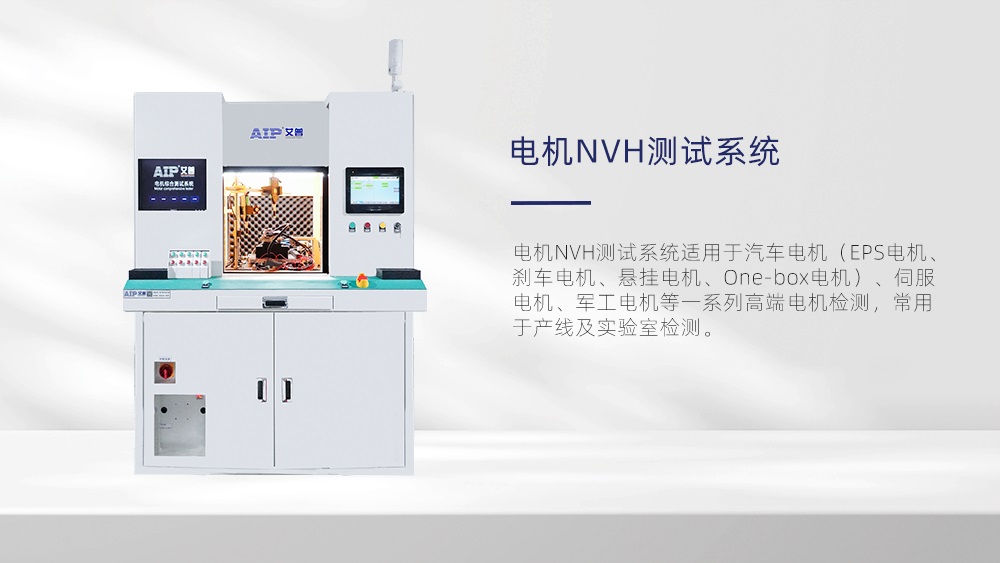 電機(jī)NVH測試系統(tǒng)—AIP艾普