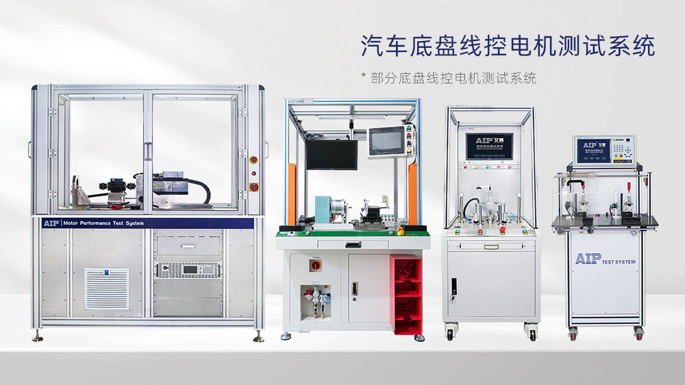 汽車線控底盤電機(jī)測(cè)試方案—AIP艾普
