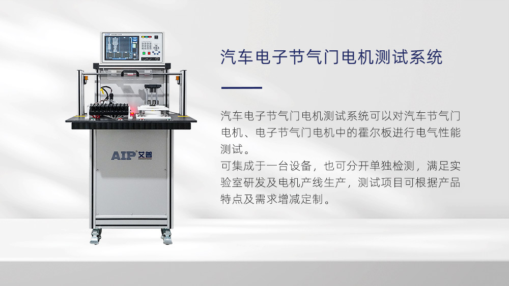 汽車電子節(jié)氣門電機測試項目—AIP艾普