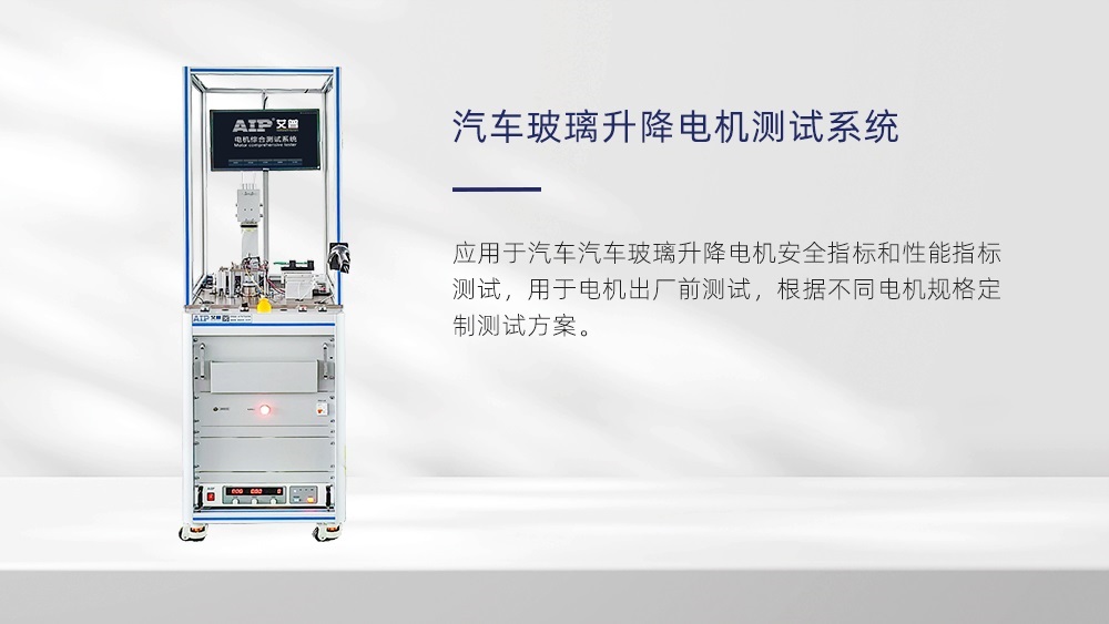 汽車(chē)玻璃升降器電機(jī)測(cè)試—AIP艾普