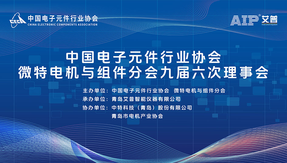 倒計(jì)時(shí)7天丨艾普智能承辦微特電機(jī)行業(yè)盛會(huì)，帶來產(chǎn)業(yè)破局新思路