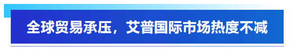 展會(huì)回顧丨艾普智能亮相深圳國(guó)際電機(jī)展，“圈粉”全球客商！